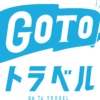 GoToトラベル長野県地域共通クーポン