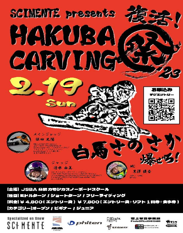 伝説再び!! シーメンテ プレゼンツ HAKUBA カービング祭 '２３ |  JSBA公認白馬カモシカスノーボードスクール（旧さのさかスノーボードスクール）