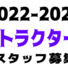 スタッフ募集