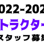 スタッフ募集