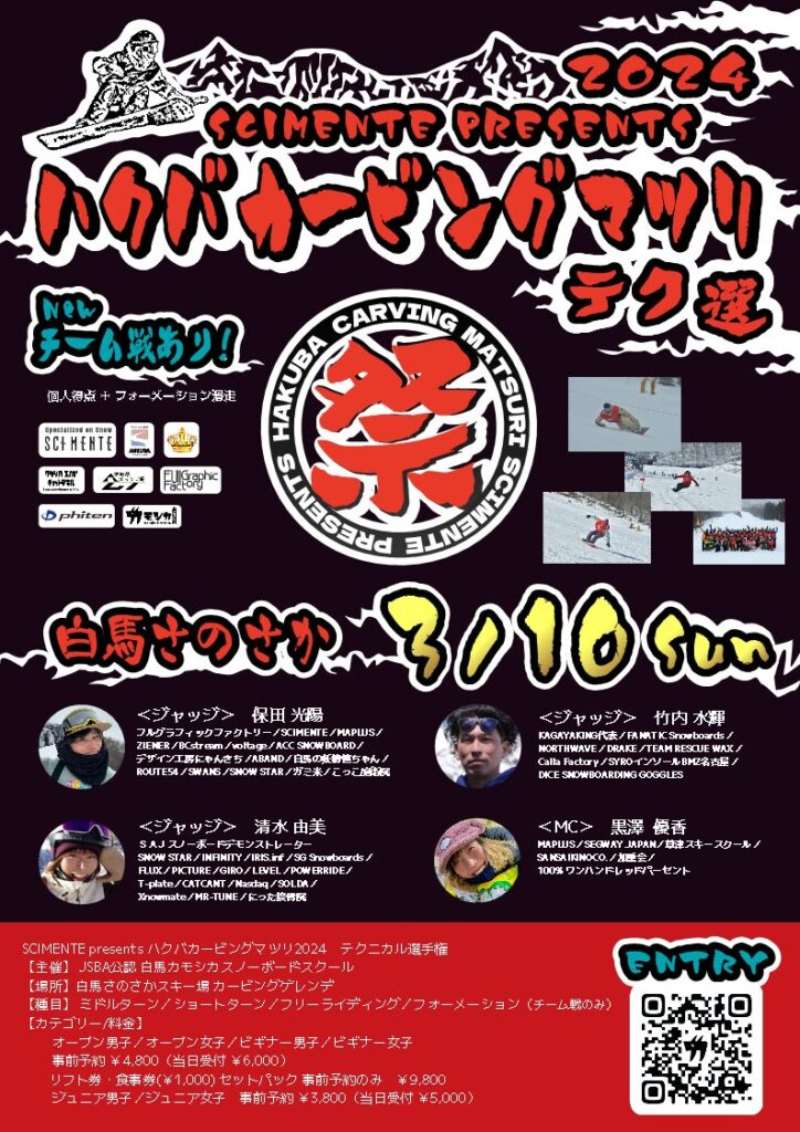 HAKUBA CARVING MATSURI 2024 | JSBA公認白馬カモシカスノーボード