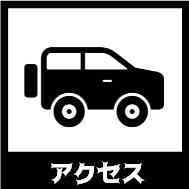 アクセス