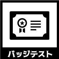 バッジテスト