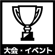 大会・イベント
