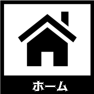 ホーム