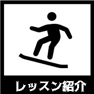 レッスン紹介