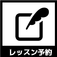 レッスン予約