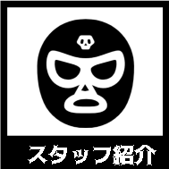 スタッフ紹介