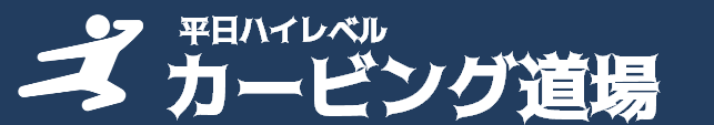 カービング道場