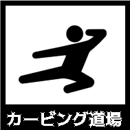 カービング道場
