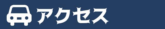 アクセス