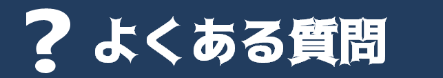 よくある質問