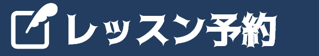 予約